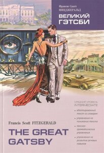 Великий Гэтсби / The Great Gatsby: Книга для чтения на английском языке. Средний уровень