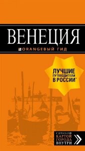 Венеция: путеводитель + карта. 6-е изд., испр. и доп.