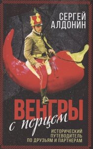 Венгры с перцем. Исторический путеводитель по друзьям и партнерам