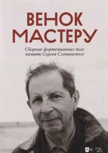 Венок Мастеру. Сборник фортепианных пьес памяти Сергея Слонимского. Ноты