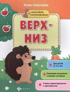 Верх-низ. Книжка с наклейками