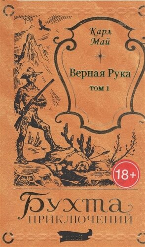 Верная Рука. Том 1