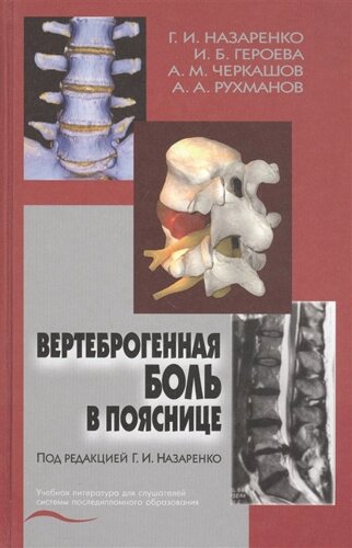 Вертеброгенная боль в пояснице (технология диагностики и лечения). Учебное пособие