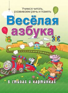 Веселая азбука в стихах и картинках. Учимся читать, развиваем речь и память