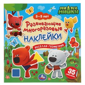 Веселая геометрия. 3-5 лет. Развивающие многоразовые наклейки, 35 наклеек. МиМиМишки. Умка в кор50шт