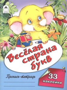 Веселая страна букв (пропись-тетрадь цветная 32стр 1 вкладыш)