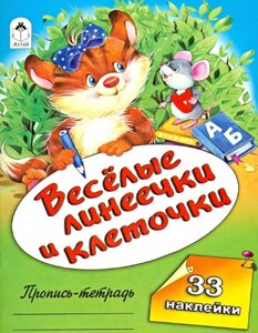 Веселые линеечки и клеточки (пропись-тетрадь цветная 32стр 1 вкладыш)