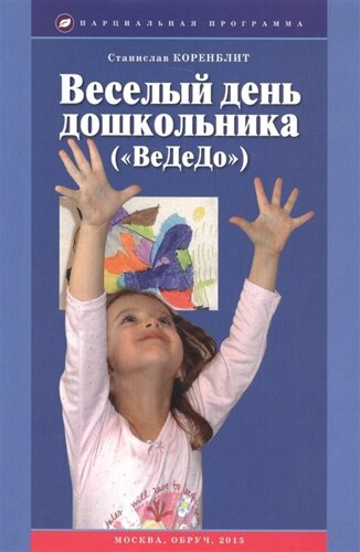 Веселый день дошкольника (ВеДоДо). Учебно-методическое пособие