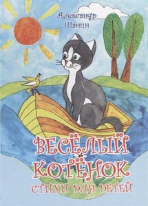 Веселый котенок. Стихи для детей