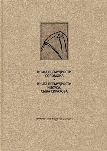 Ветхий Завет: Книга Премудрости Соломона. Книга Премудрости Иисуса, Сына Сирахова