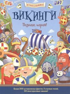 Викинги. Познаю, играя! Более 200 исторических фактов, 5 игровых полей, 110 многоразовых наклеек