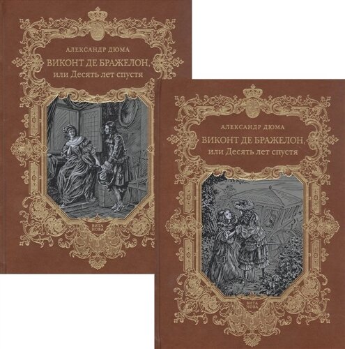 Виконт де Бражелон, или Десять лет спустя. Том 1,2 (комплект из 2 книг)
