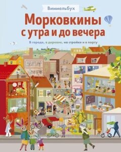 Виммельбух. Морковкины с утра и до вечера