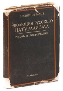 Виноградов В. В. Эволюция русского натурализма. Гоголь и Достоевский