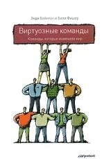 Виртуозные команды. Команды, которые изменили мир