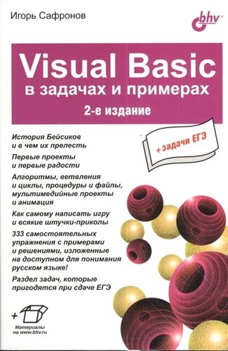 Visual Basic в задачах и примерах . 2-е издание