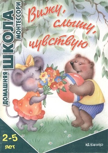 Вижу, слышу, чувствую. 2-5 лет