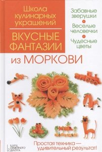 Вкусные фантазии из моркови