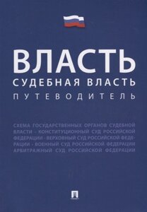 Власть. Судебная власть. Путеводитель