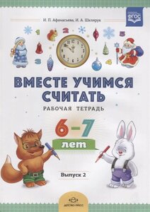 Вместе учимся считать. Рабочая тетрадь. 6-7 лет. Выпуск 2