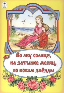 Во лбу солнце, на затылке месяц, по бокам звёзды (сказки 12-16стр.)