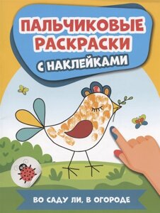 Во саду ли, в огороде: пальчиковые раскраски с наклейками