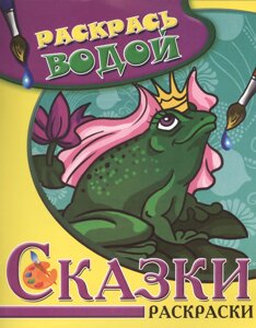 Водная раскраска в сказках Царевна-Лягушка. Сборник. 8 страниц-8 иллюстраций