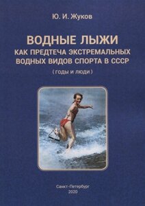 Водные лыжи как предтеча экстремальных водных видов спорта в СССР (годы и люди)