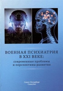 Военная психиатрия в XXI веке: современные проблемы и перспективы развития