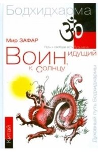 Воин, идущий к солнцу. Китай. Реки и горы Бодхидхармы. Книга 2 Горы Дзэн