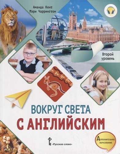 Вокруг света с английским: учебное пособие по английскому языку для дополнительного образования: второй уровень. 2-3 классы