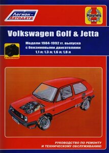 Volkswagen Golf & Jetta. Модели 1984-1992 гг. выпуска с бензиновыми двигателями 1,1 л, 1,3 л, 1,6 л. И 1,8 л. Руководство по ремонту и техническому обслуживанию. С фотографиями