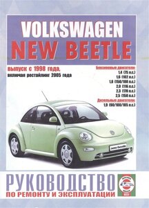 Volkswagen New Beetle. Руководство по ремонту и эксплуатации. Бензиновые двигатели. Дизельные двигатели. Выпуск с 1998 года, включая рестайлинг 2005 года