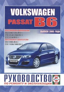 Volkswagen Passat (B6). Руководство по ремонту и эксплуатации. Бензиновые двигатели. Дизельные двигатели. Выпуск 2005 года