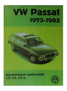 Volkswagen Passat с 1973-1982 бензин. Руководство по ремонту и обслуживанию