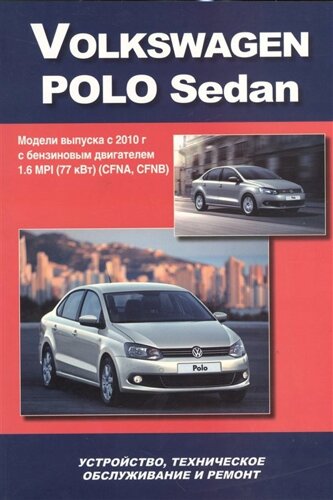 Volkswagen Polo Sedan. Модели выпуска с 2010 года с бензиновым двигателем 1,6 MPI (77 кВт) (СFNA, СFNB). Устройство, техническое обслуживание, ремонт