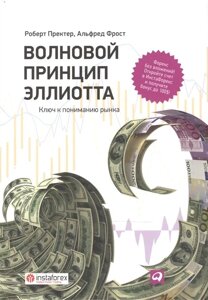 Волновой принцип Эллиотта: Ключ к пониманию рынка