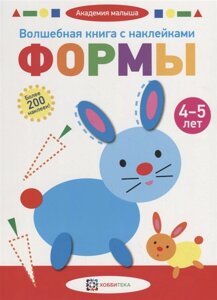 Волшебная книга с наклейками. Формы. 4 - 5 лет