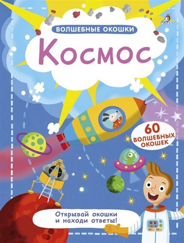 Волшебные окошки. Космос