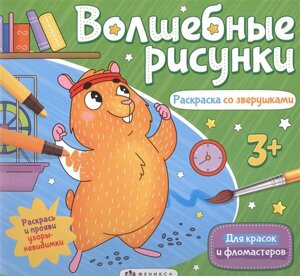 Волшебные рисунки. Раскраска со зверушками