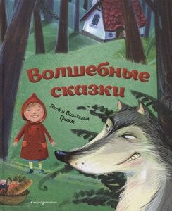 Волшебные сказки (ил. М. Пивоварского)