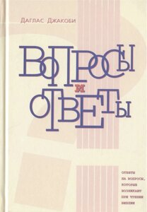 Вопросы и ответы. Ответы на вопросы, которые возникают при чтении Библии