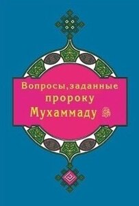 Вопросы, заданные пророку Мухаммаду