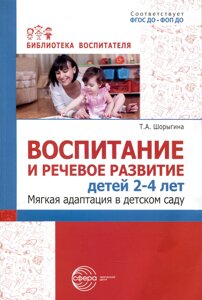 Воспитание и речевое развитие детей 2–4 лет. Мягкая адаптация в детском саду