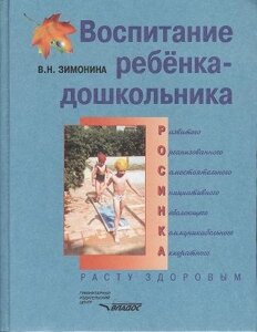 Воспитание ребенка-дошкольника: развитого, организованного, самостоятельного, инициативного, неболеющего, коммуникабельного, аккуратного. Расту здоровым. Программно-методическое пособие