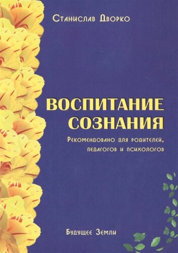 Воспитание сознания