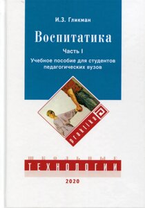 Воспитатика: Учебник для студентов педагогических вузов. В 2 ч. Ч. 1: Теория и методика воспитания. Гликман И. З.