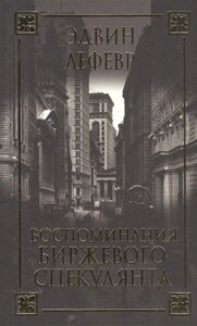 Воспоминания биржевого спекулянта. 3-е изд. Лефевр Э.