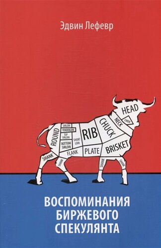 Воспоминания биржевого спекулянта