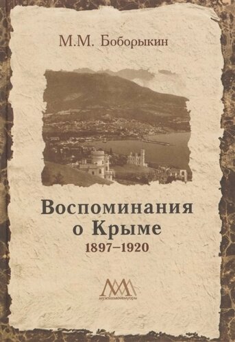 Воспоминания о Крыме. 1897-1920